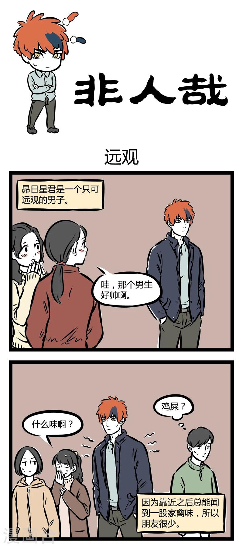 非人哉第一季全集免费观看完整版漫画,第278话 远观1图