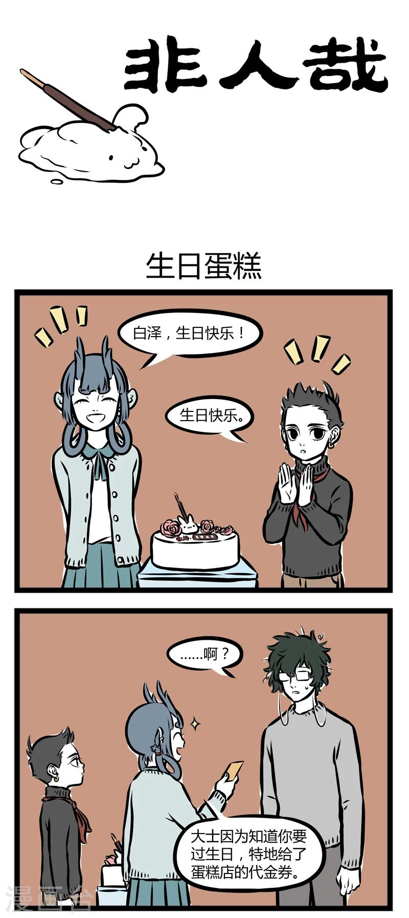 非人哉全集漫画,第284话 生日蛋糕1图