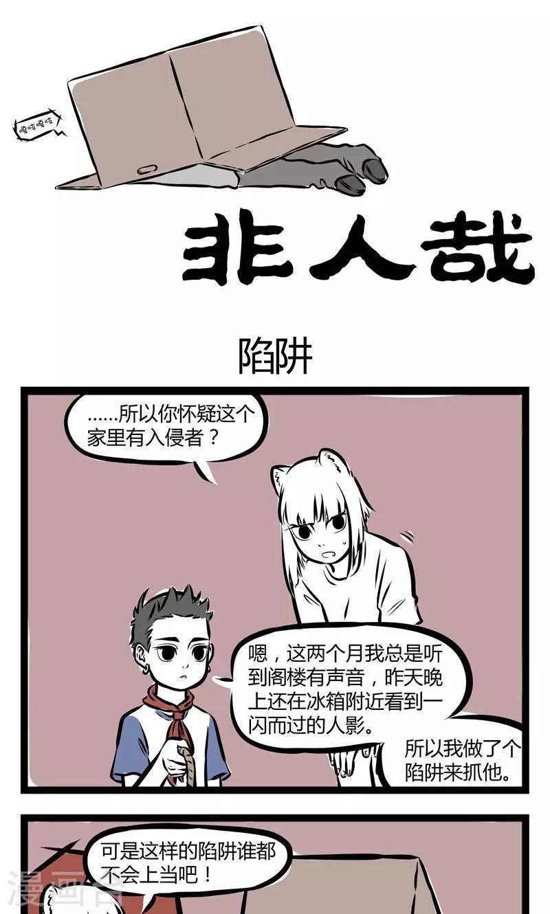 非人哉全集漫画,第151话 陷阱1图