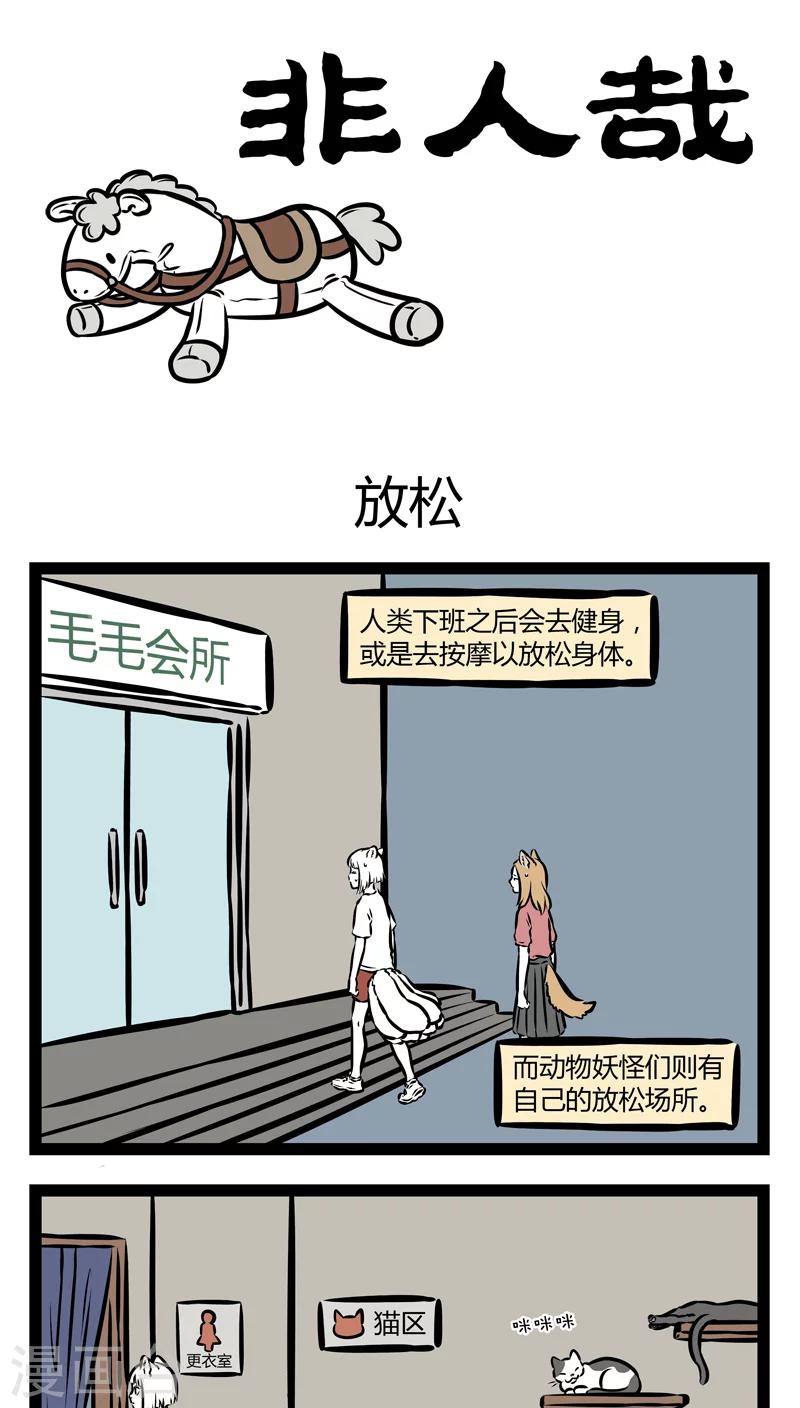 非人哉动画片漫画,第345话 放松1图