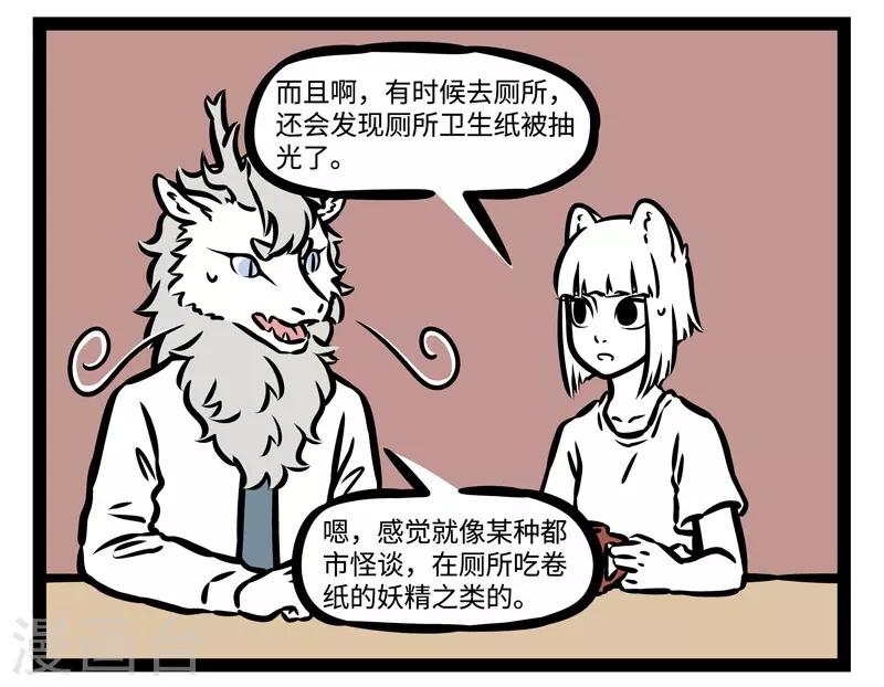 非人哉漫画,第487话 厕所2图