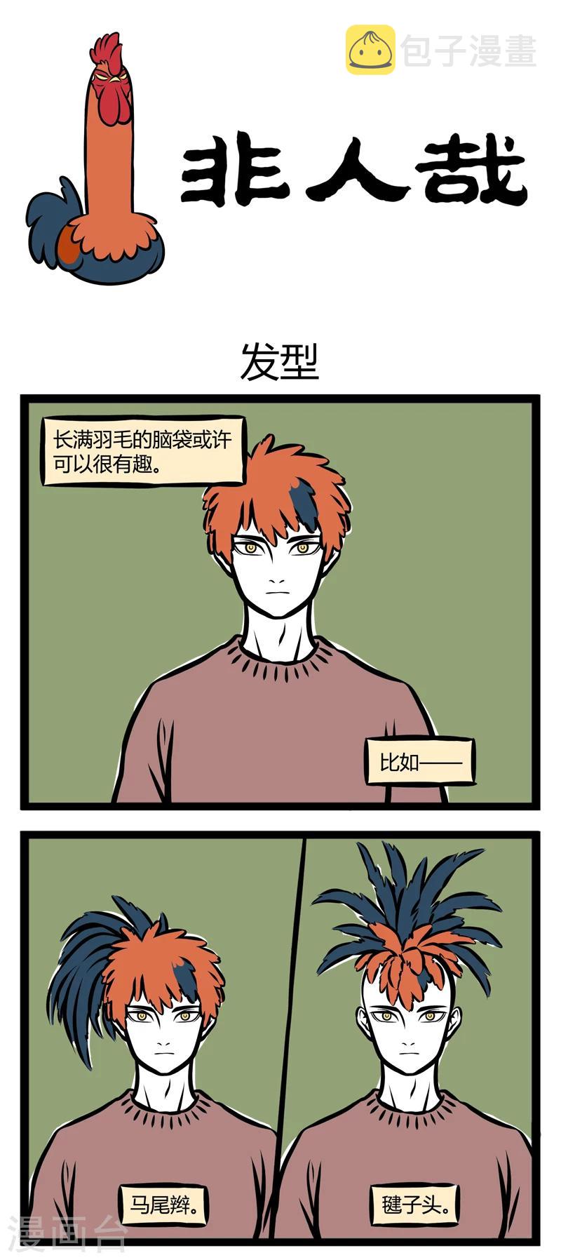 非人哉漫画漫画,第283话 发型1图