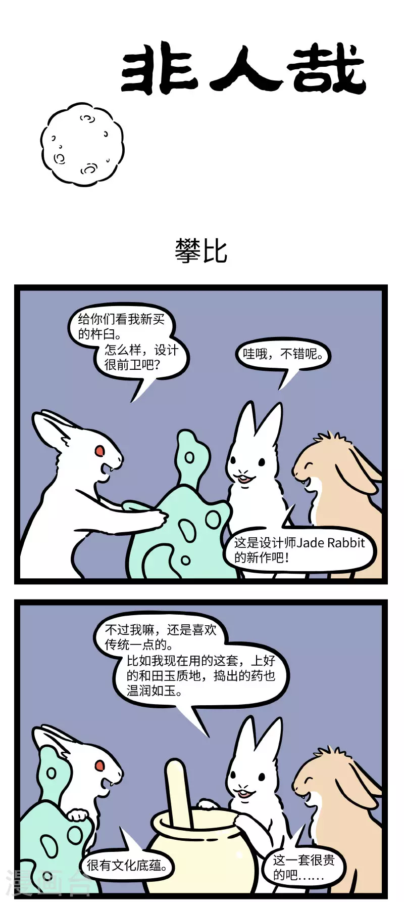 非人哉哪吒恋爱了漫画,第692话 我在遥望，月亮之上1图