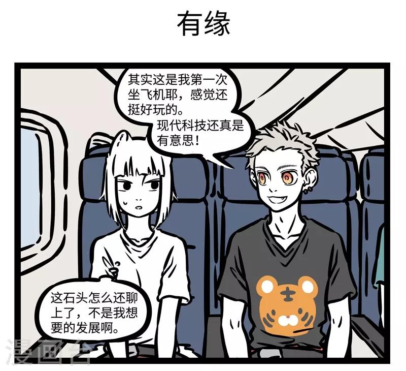 非人哉全集漫画,第481话 邂逅1图