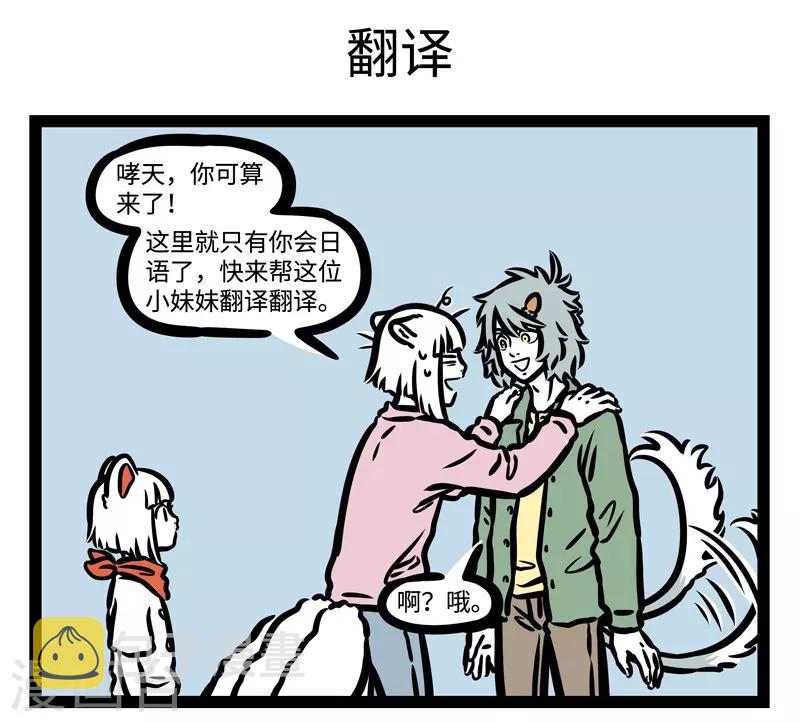 非人哉漫画,第458话 conversation1图