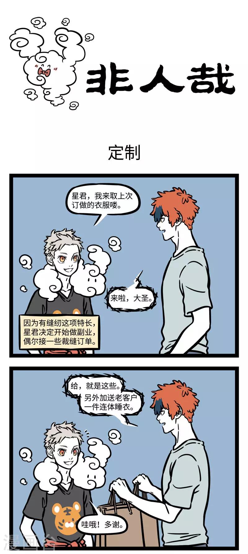 非人哉动画片漫画,第581话 人靠衣服马靠鞍，狗配铃铛跑的欢1图