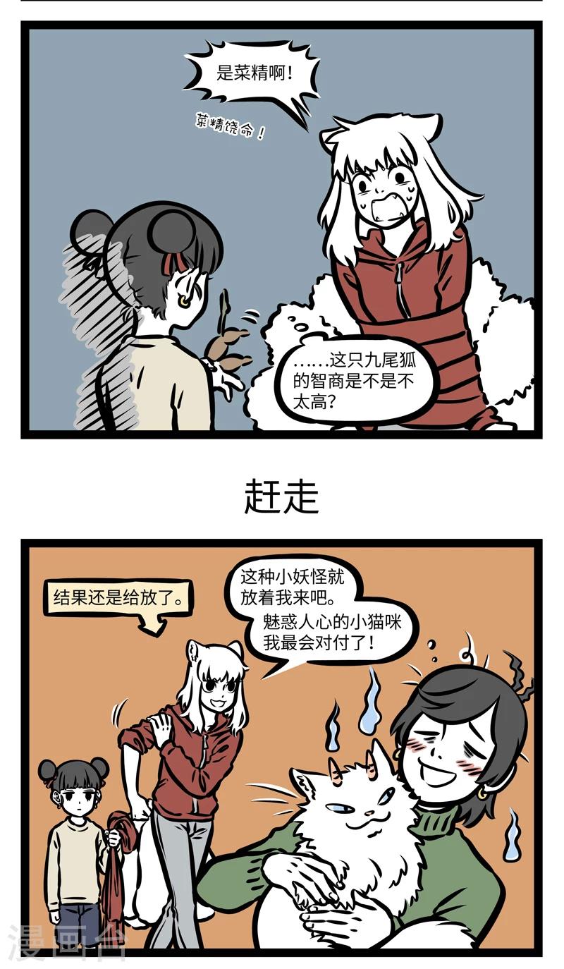 非人哉漫画漫画,第409话 我是谁1图