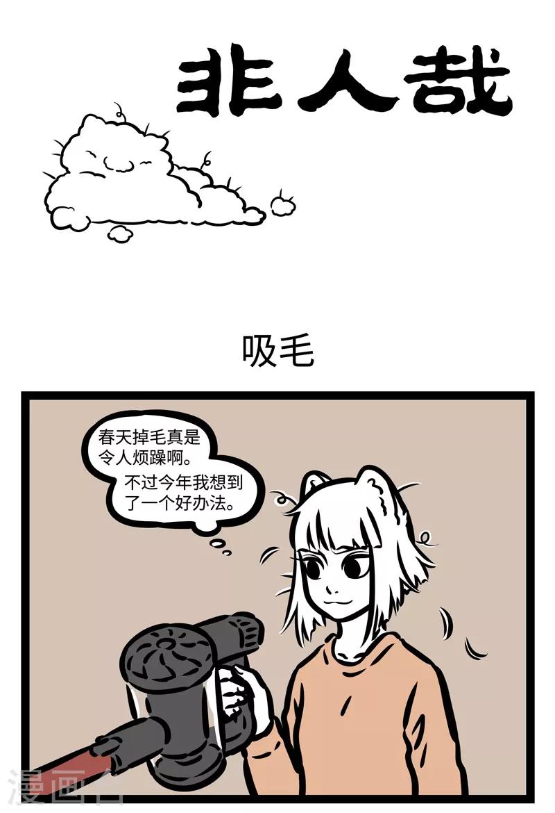 非人哉动画片漫画,第445话 吸毛1图