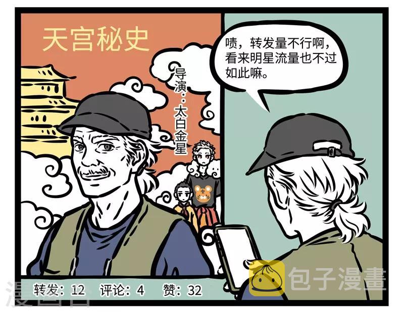 非人哉哪吒恋爱了漫画,第506话 故地重游1图