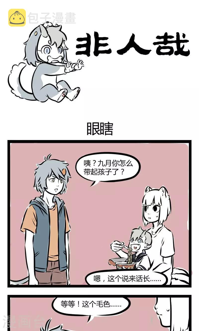 非人哉漫画,第127话 眼瞎1图