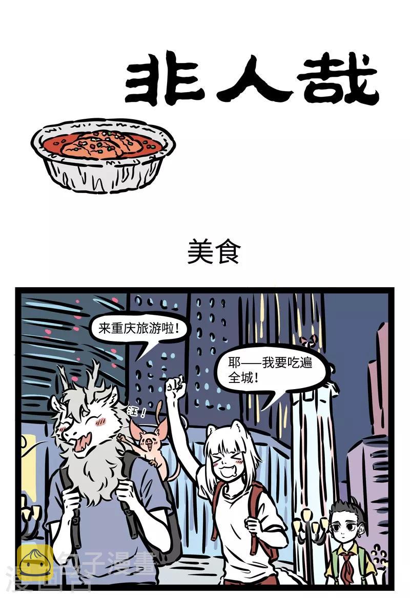 非人哉动画片漫画,第492话 美食1图