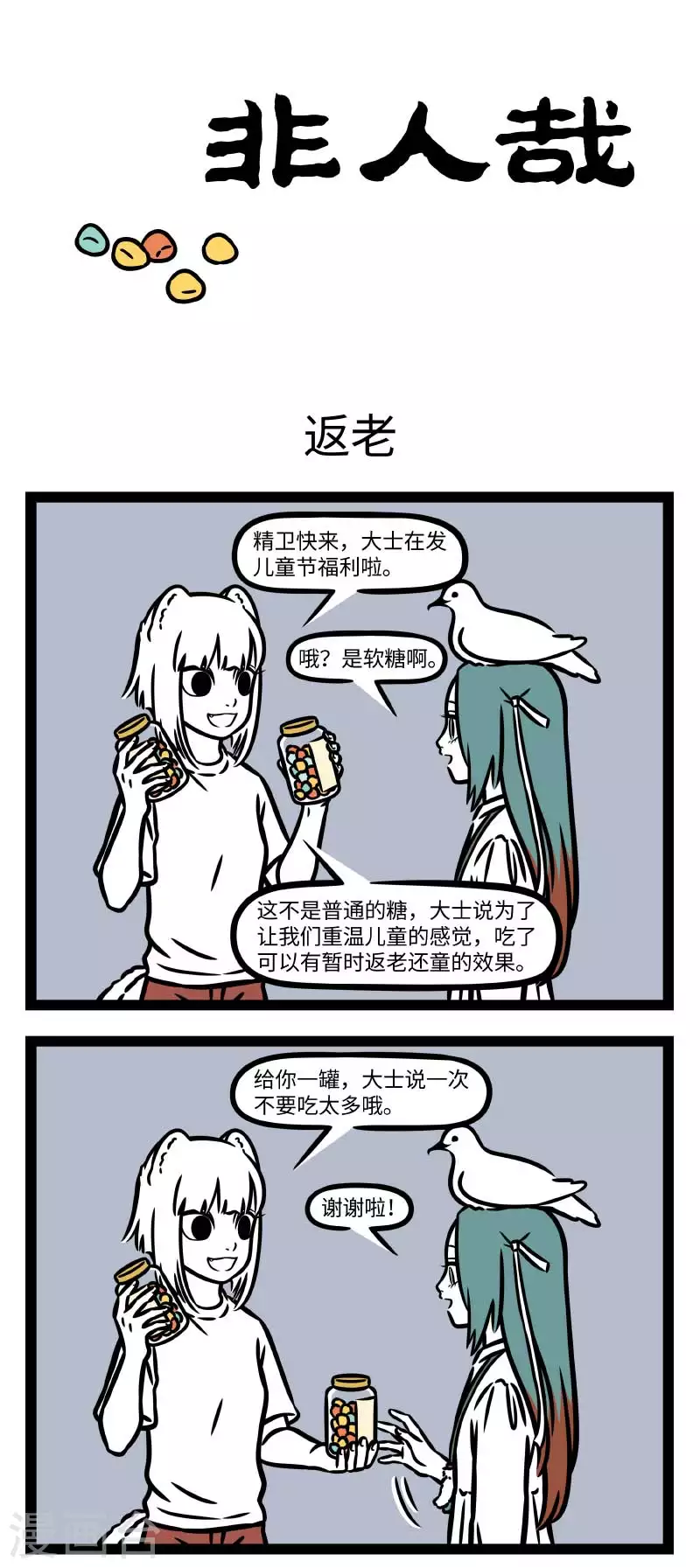 非人哉漫画漫画,第803话 大人当久了，偶尔也想当一天小孩1图