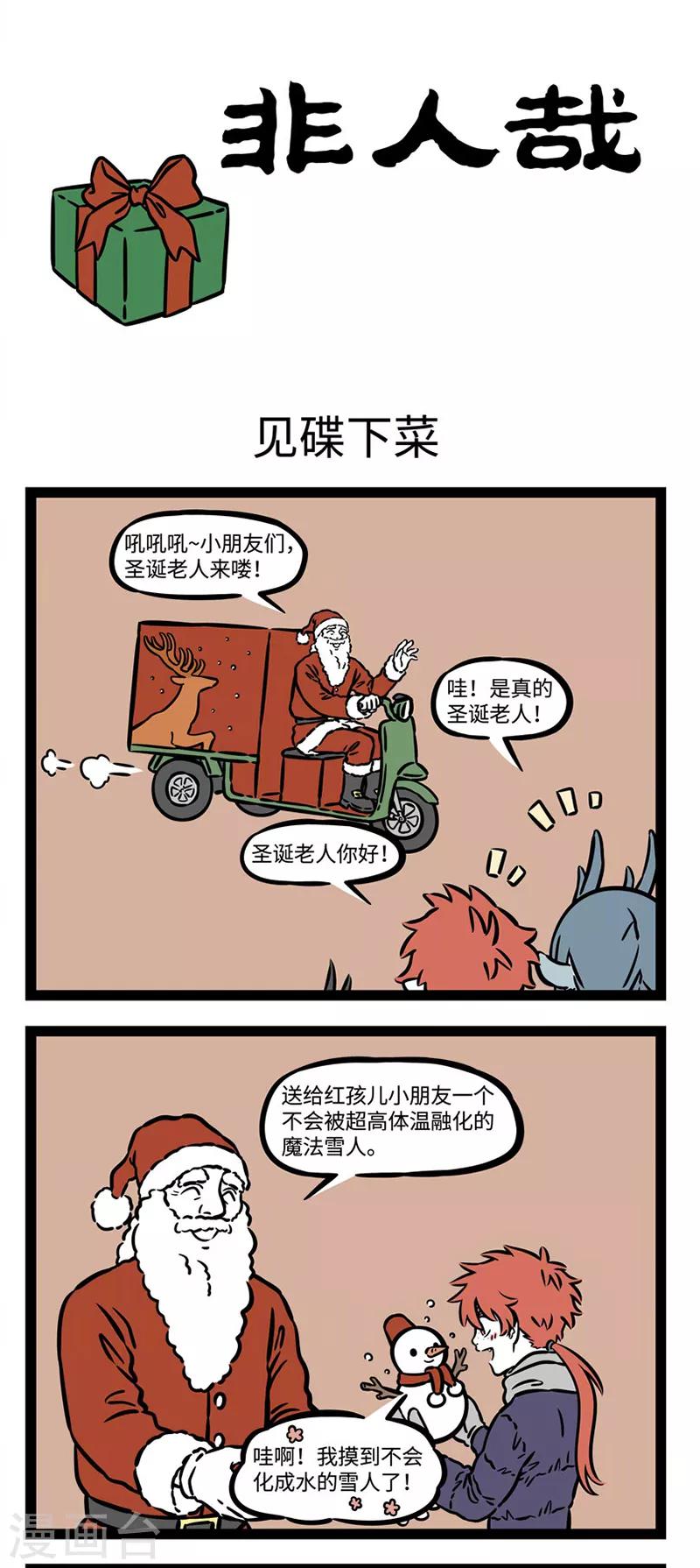 非人哉漫画漫画,第523话 见碟下菜1图