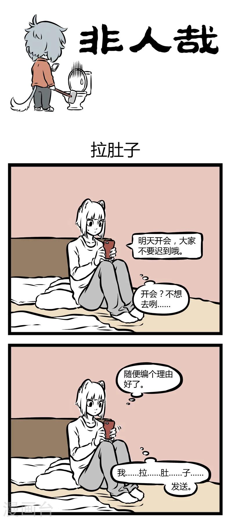 非人哉漫画,第290话 拉肚子1图