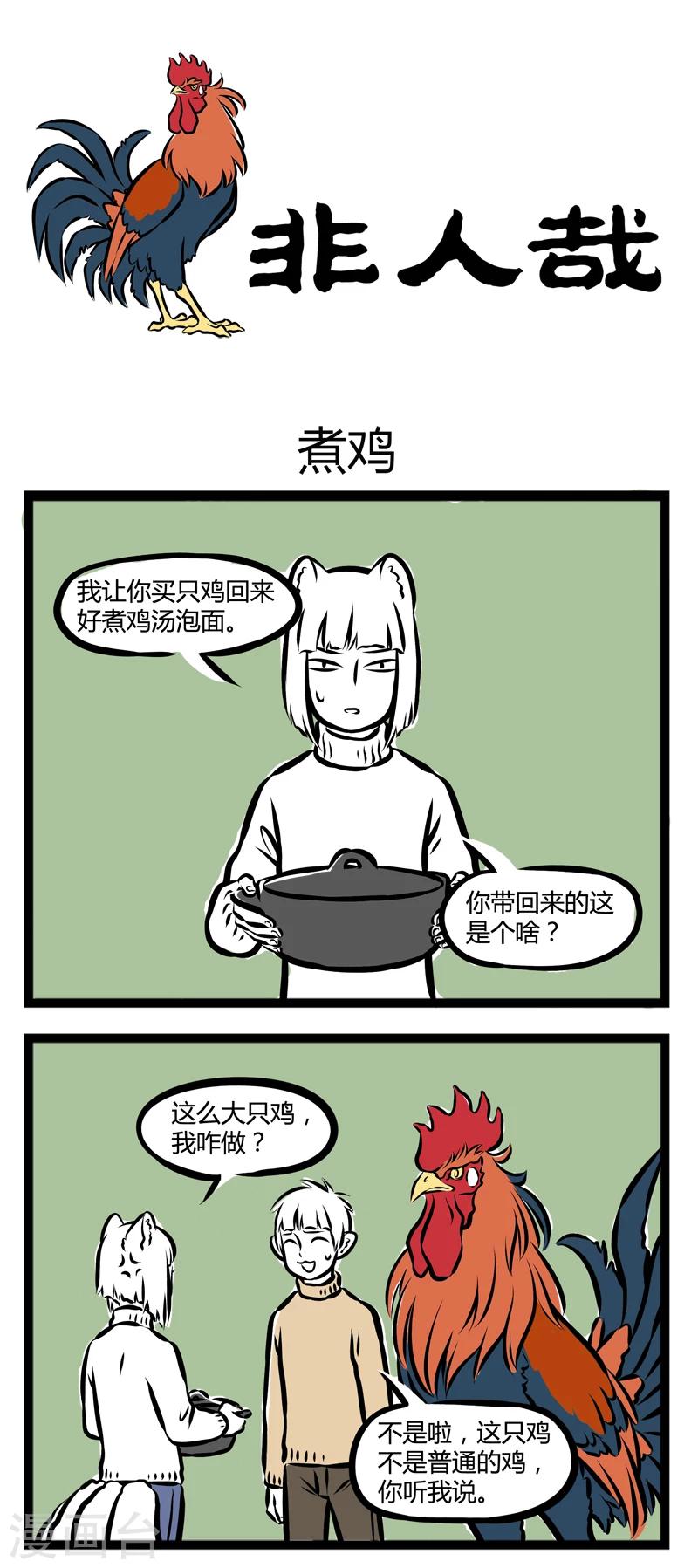 非人哉哪吒恋爱了漫画,第276话 煮鸡1图