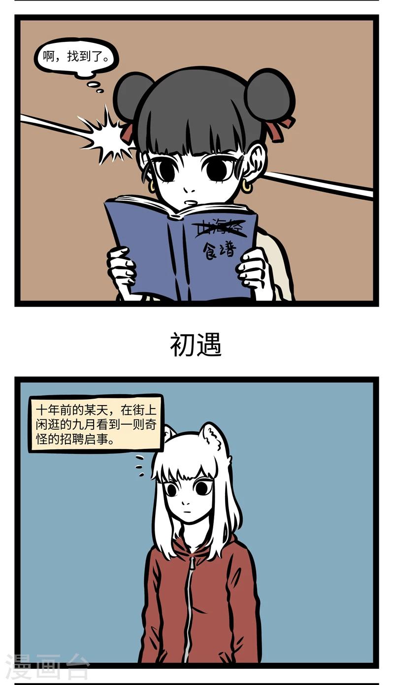 非人哉漫画,第408话 迷惑1图