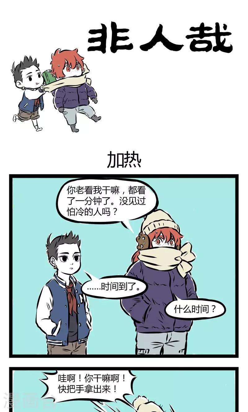 非人哉漫画漫画,第161话 加热1图