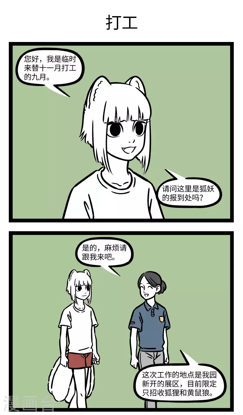 非人哉漫画免费阅读漫画,第713话 身爲狐狸变个身又怎麽了1图