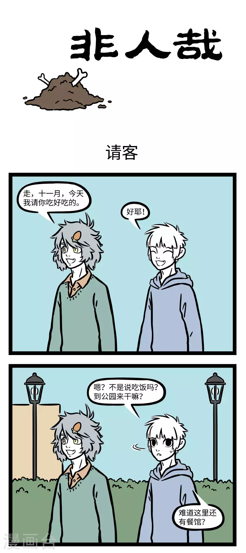 非人哉漫画免费阅读漫画,第671话 人有失手，马有失蹄1图