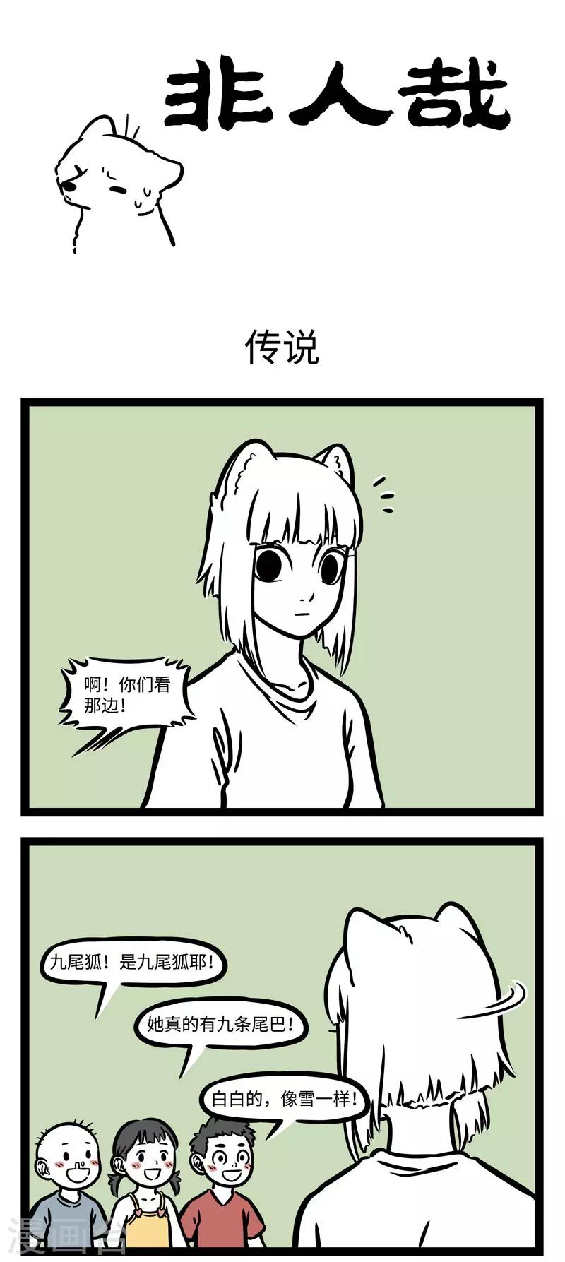 非人哉动画片漫画,第590话 狐怕出名猪怕壮。1图