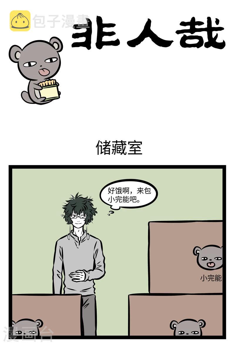 非人哉漫画漫画,第366话 储藏室1图