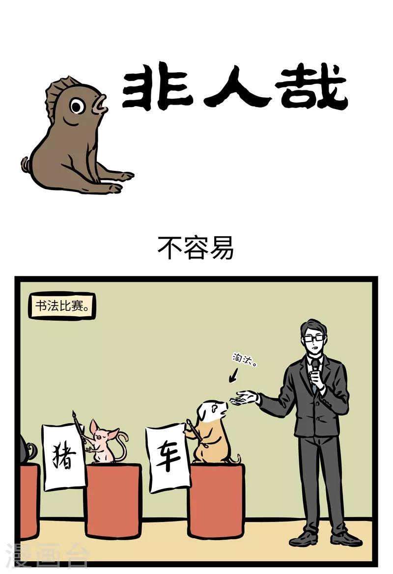 非人哉六一联名漫画,第429话 不容易1图