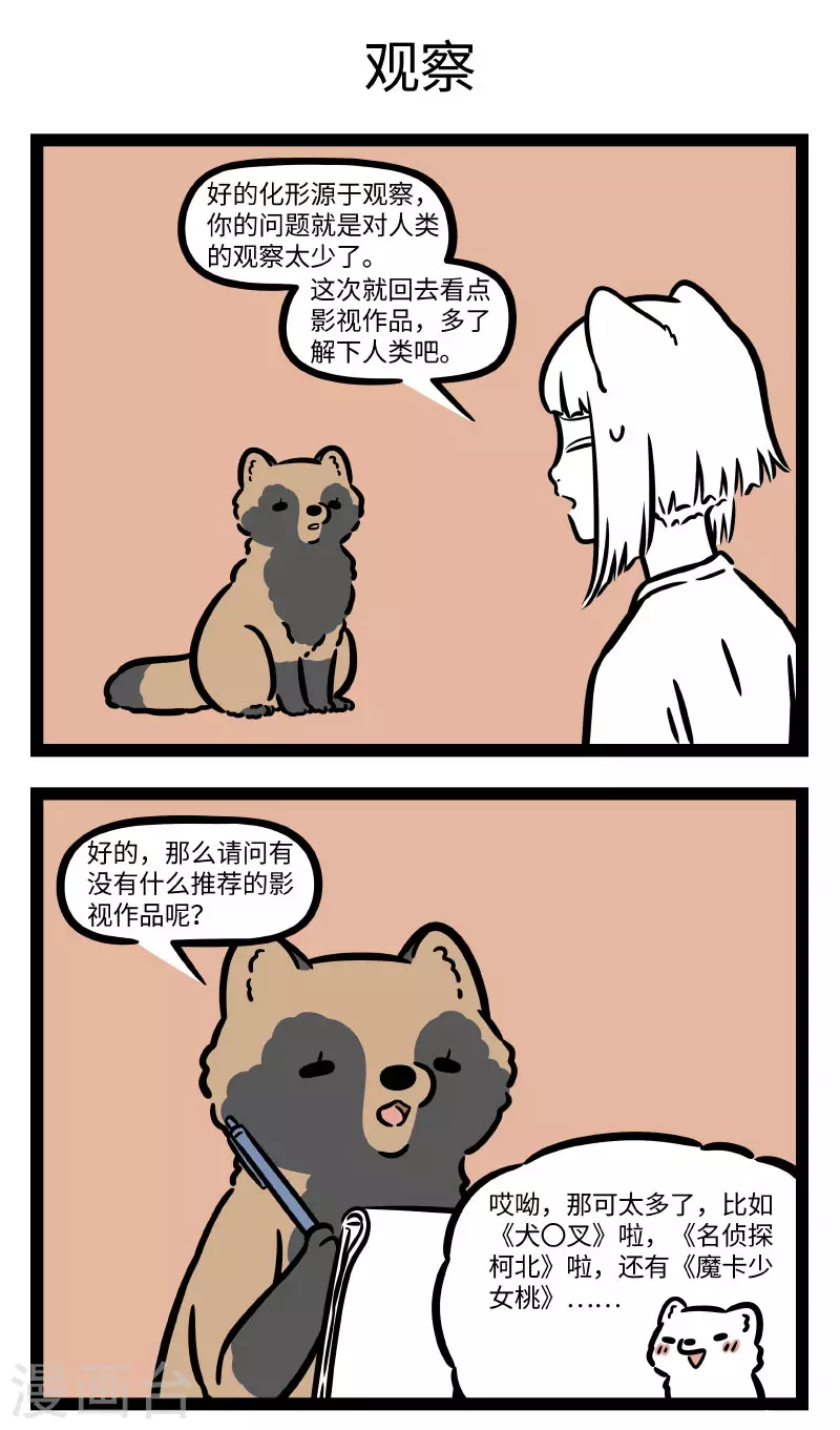 非人哉动画片漫画,第727话 观察也是学习中的重要一环1图