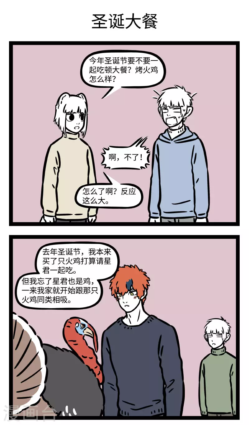 非人哉第一季漫画,第758话 圣诞节的精髓当然是礼物和大餐1图