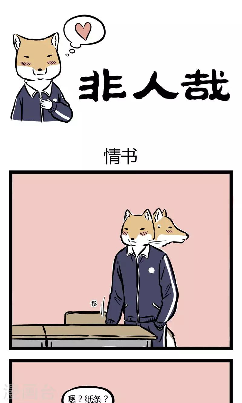 非人哉第一季全集免费观看完整版漫画,第242话 情书1图