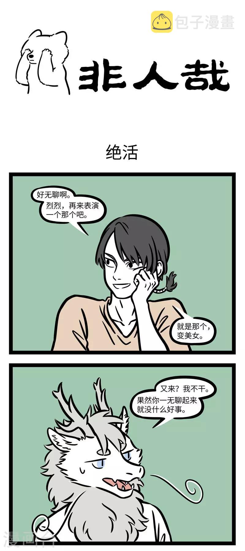 非人哉动画片漫画,第616话 他就摇身一变，也变做个宫娥，真个身体轻盈1图