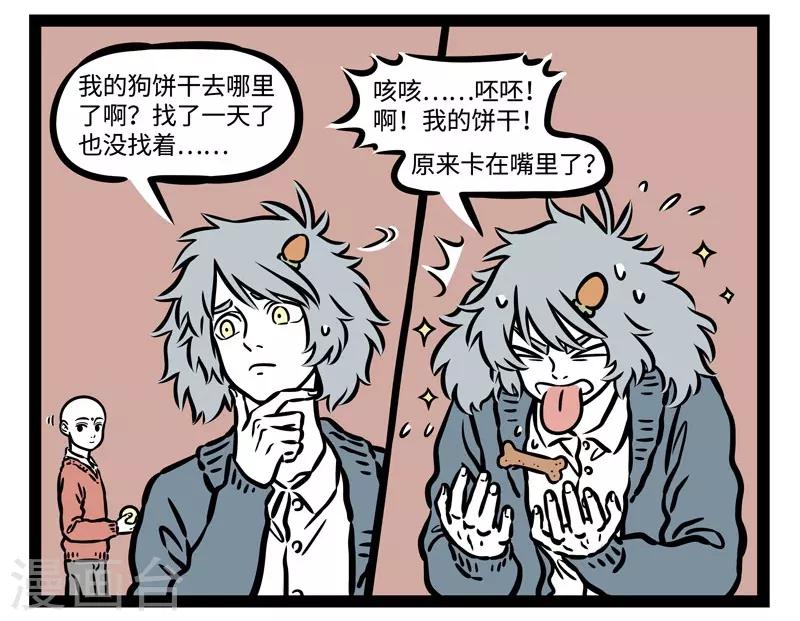 非人哉全集漫画,第514话 慈悲1图