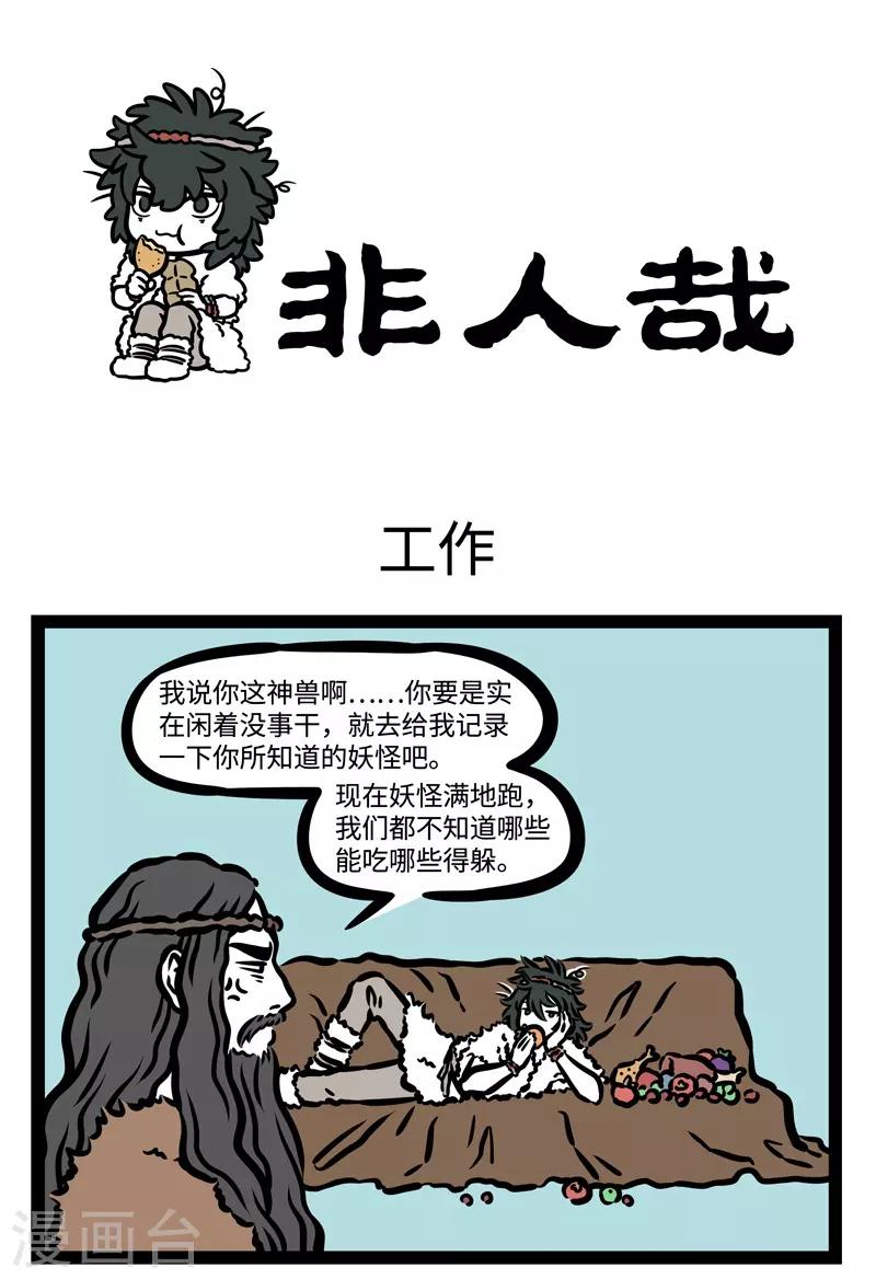 非人哉漫画漫画,第450话 工作1图