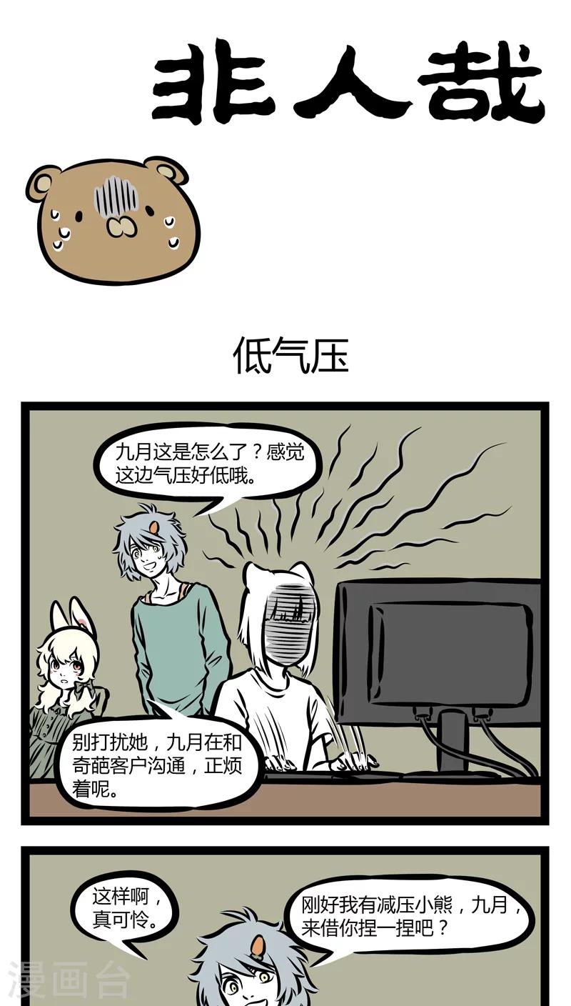 非人哉动画片漫画,第344话 低气压1图