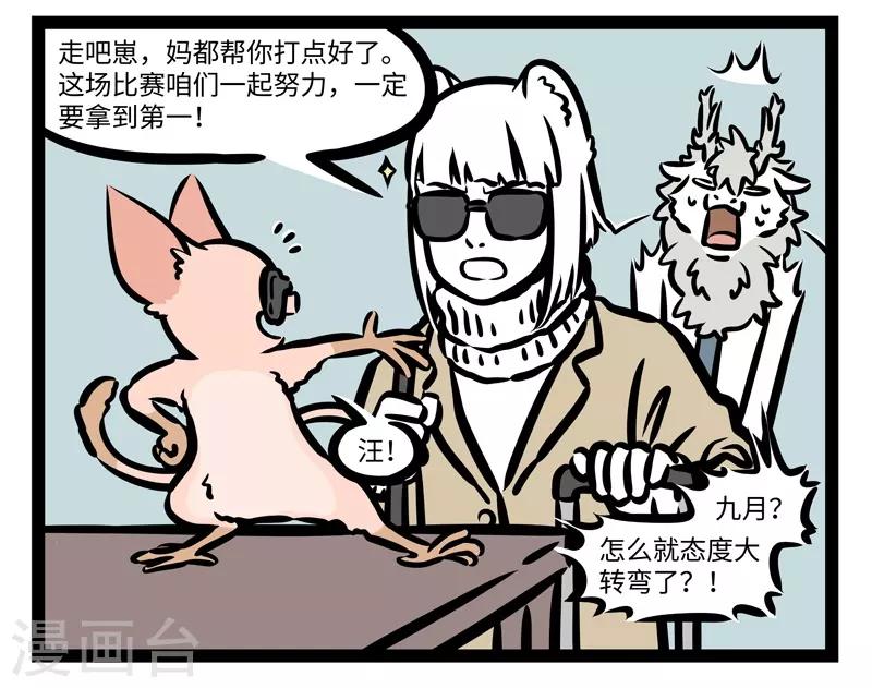 非人哉第一季漫画,第428话 比赛2图