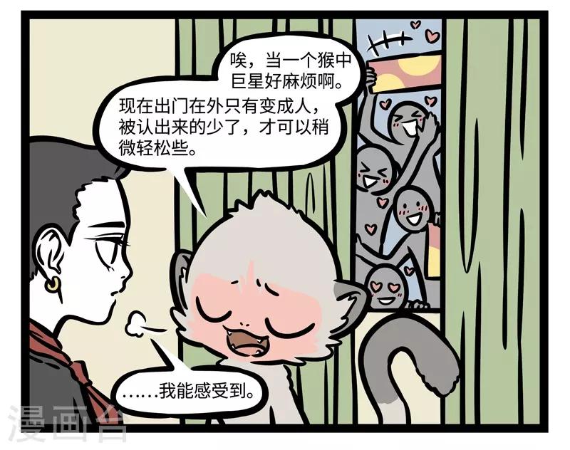 非人哉第一季漫画,第478话 巨星2图