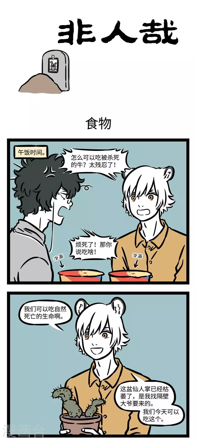 非人哉动画片漫画,第562话 不食生物，不践生刍1图