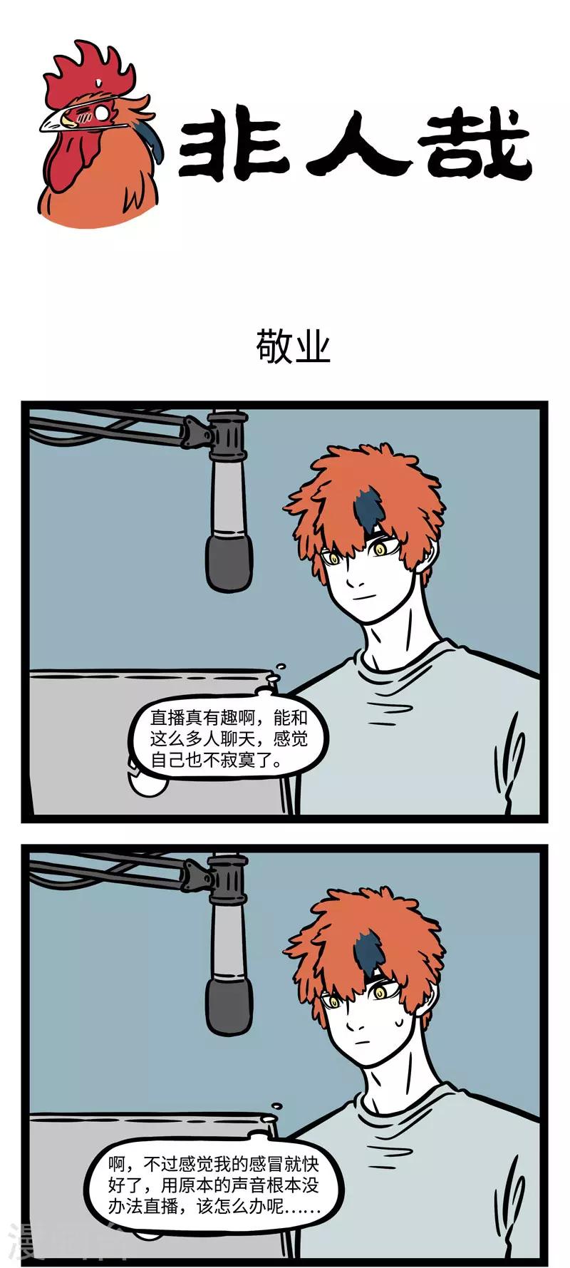 非人哉漫画漫画,第584话 三百六十行，行行要敬业。 ​​​​1图