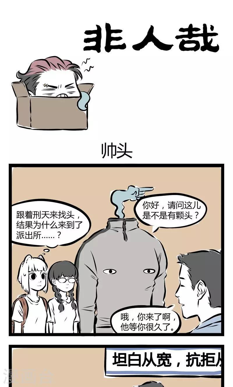 非人哉漫画漫画,第134话 帅头1图