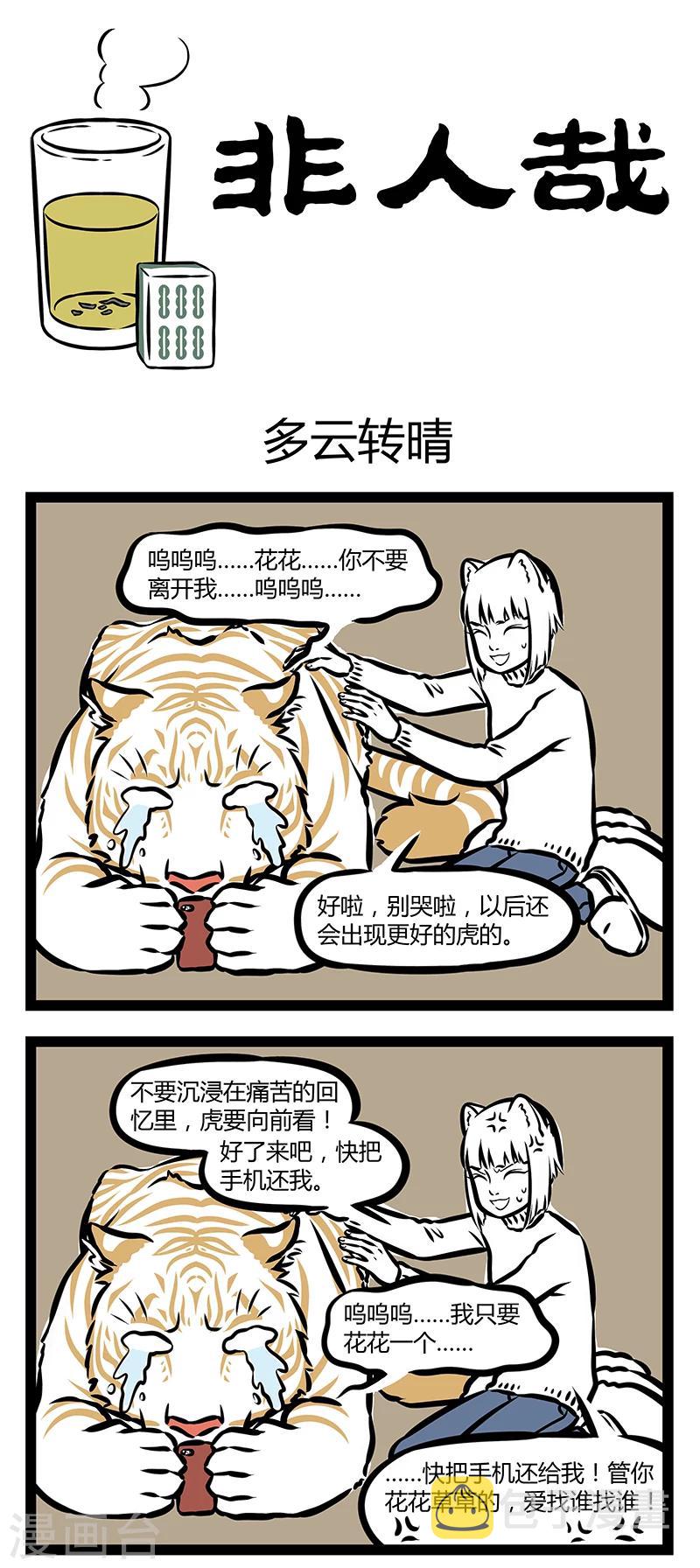 非人哉动画片漫画,第309话 多云转晴1图