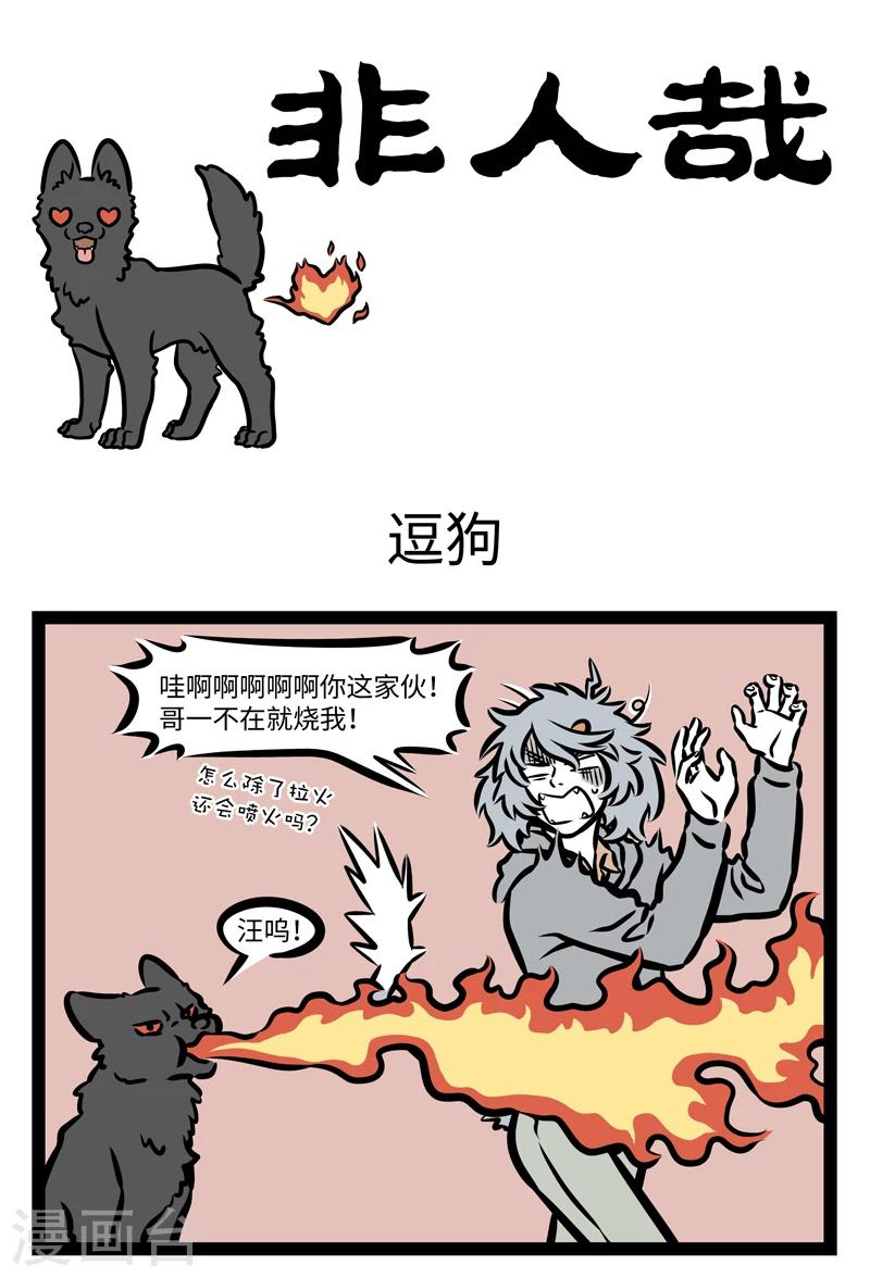 非人哉第一季全集免费观看完整版漫画,第406话 逗狗1图