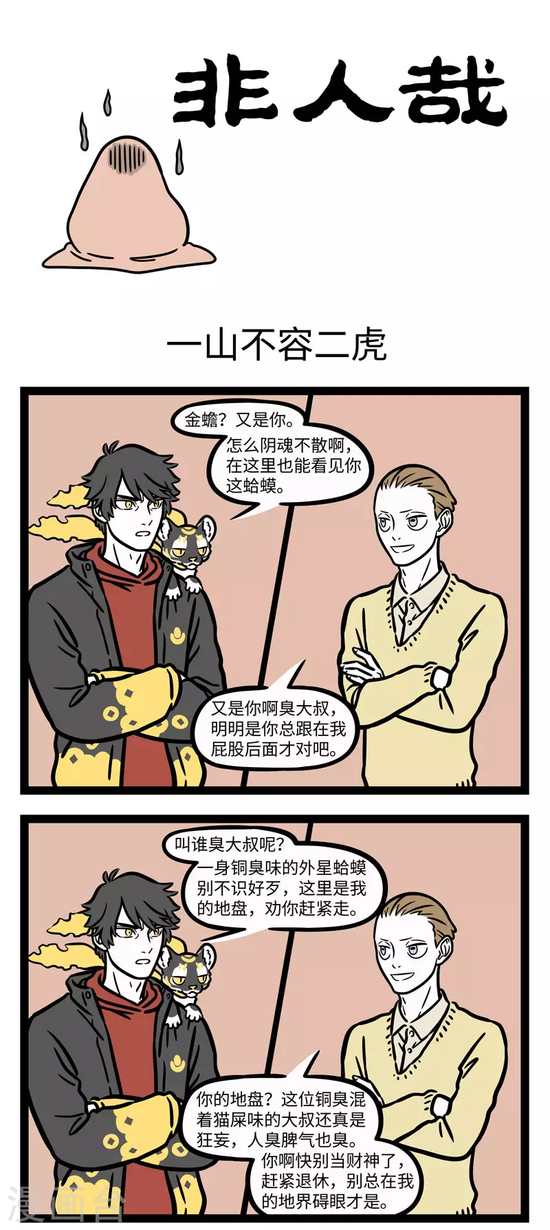 非人哉漫画,第654话 一山不容二虎，见面互相添堵1图