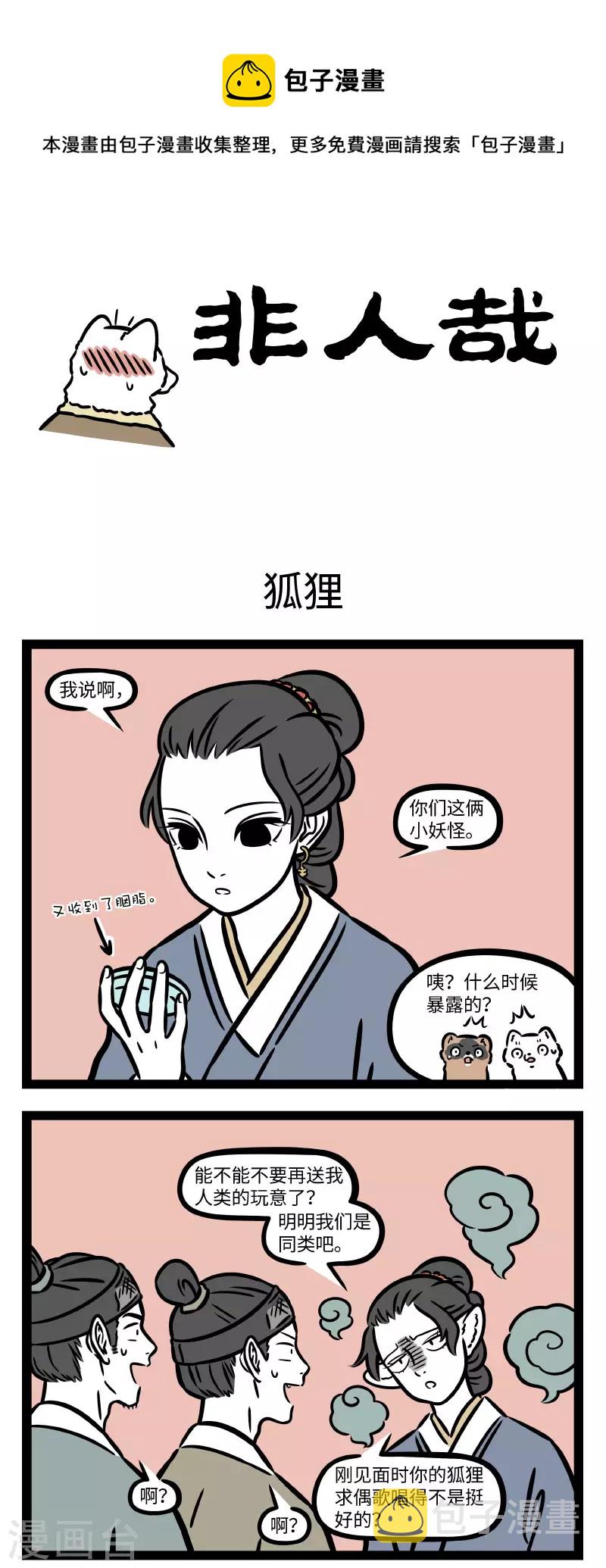 非人哉漫画,第743话 狐狸其实是一种相当忠贞的动物1图