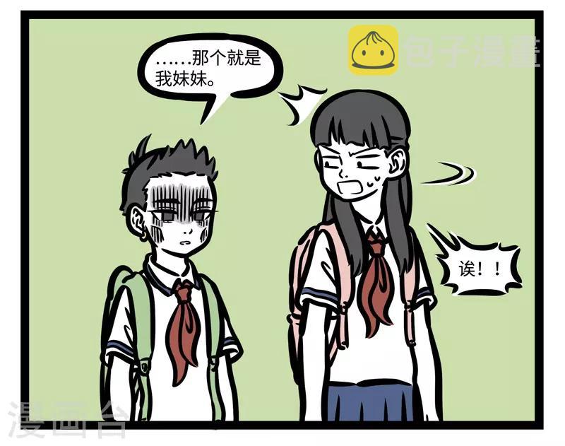 非人哉哪吒恋爱了漫画,第462话 妹妹2图