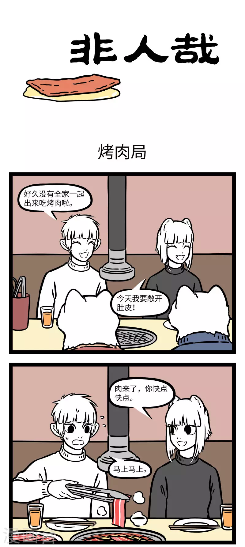 非人哉漫画,第662话 烤肉就是战争1图