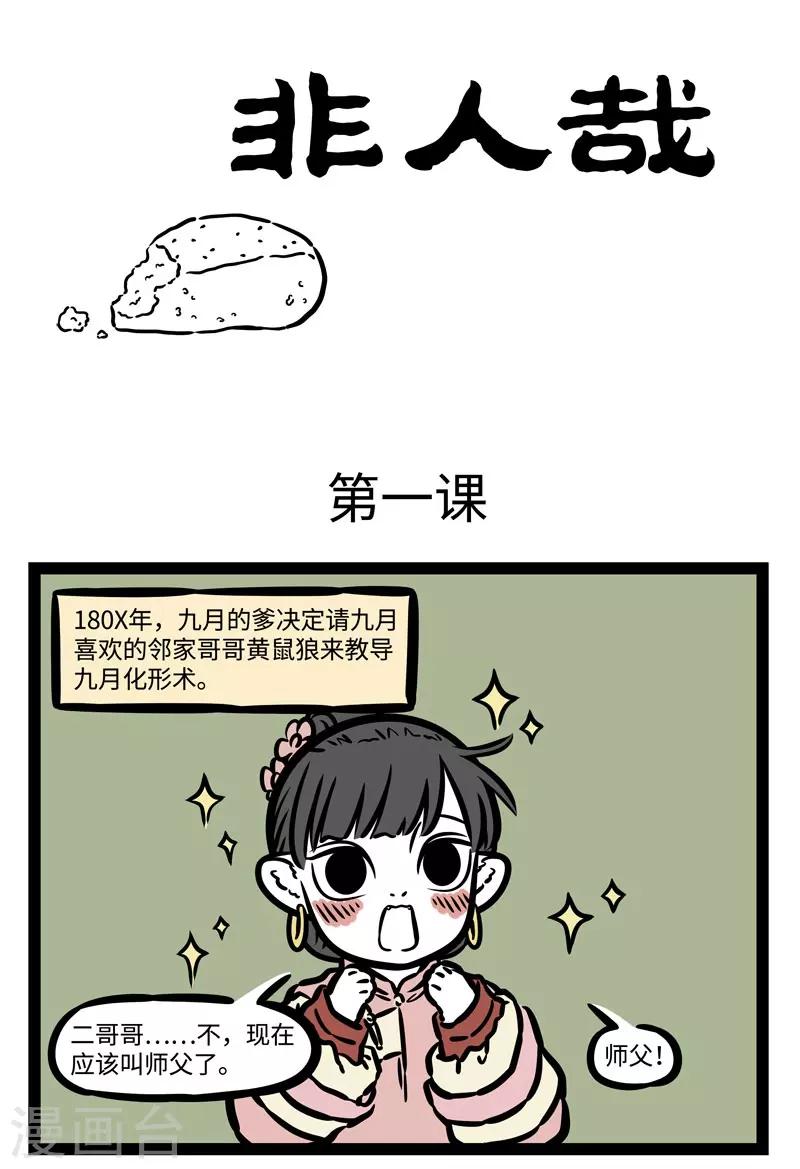 非人哉漫画漫画,第509话 第一课1图