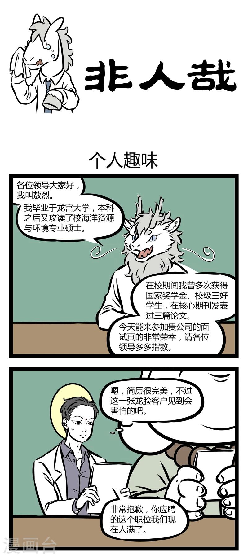 非人哉哪吒恋爱了漫画,第300话 个人趣味1图