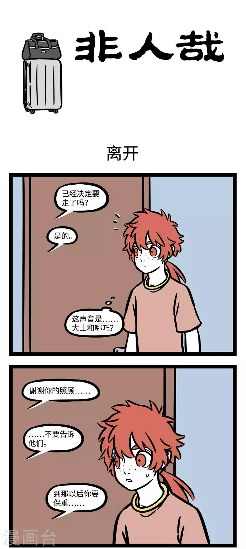 非人哉漫画漫画,第574话 明天我要离开，熟悉的地方和你1图