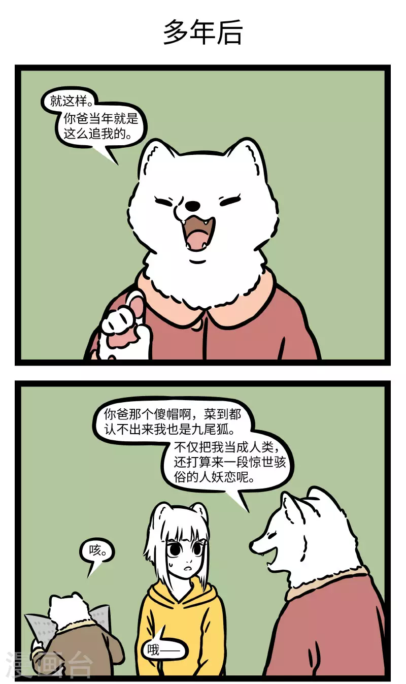 非人哉第一季全集免费观看完整版漫画,第743话 狐狸其实是一种相当忠贞的动物1图