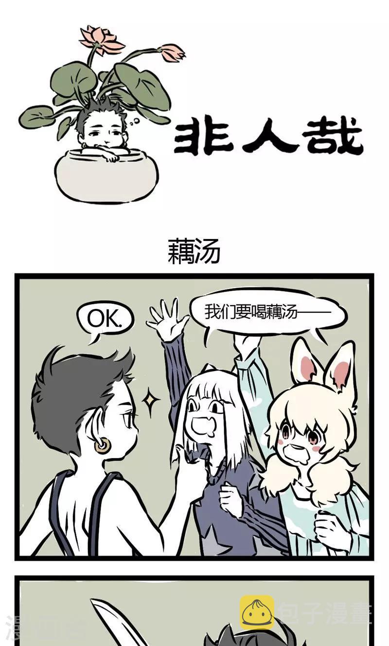 非人哉第一季漫画,第21话 藕汤1图