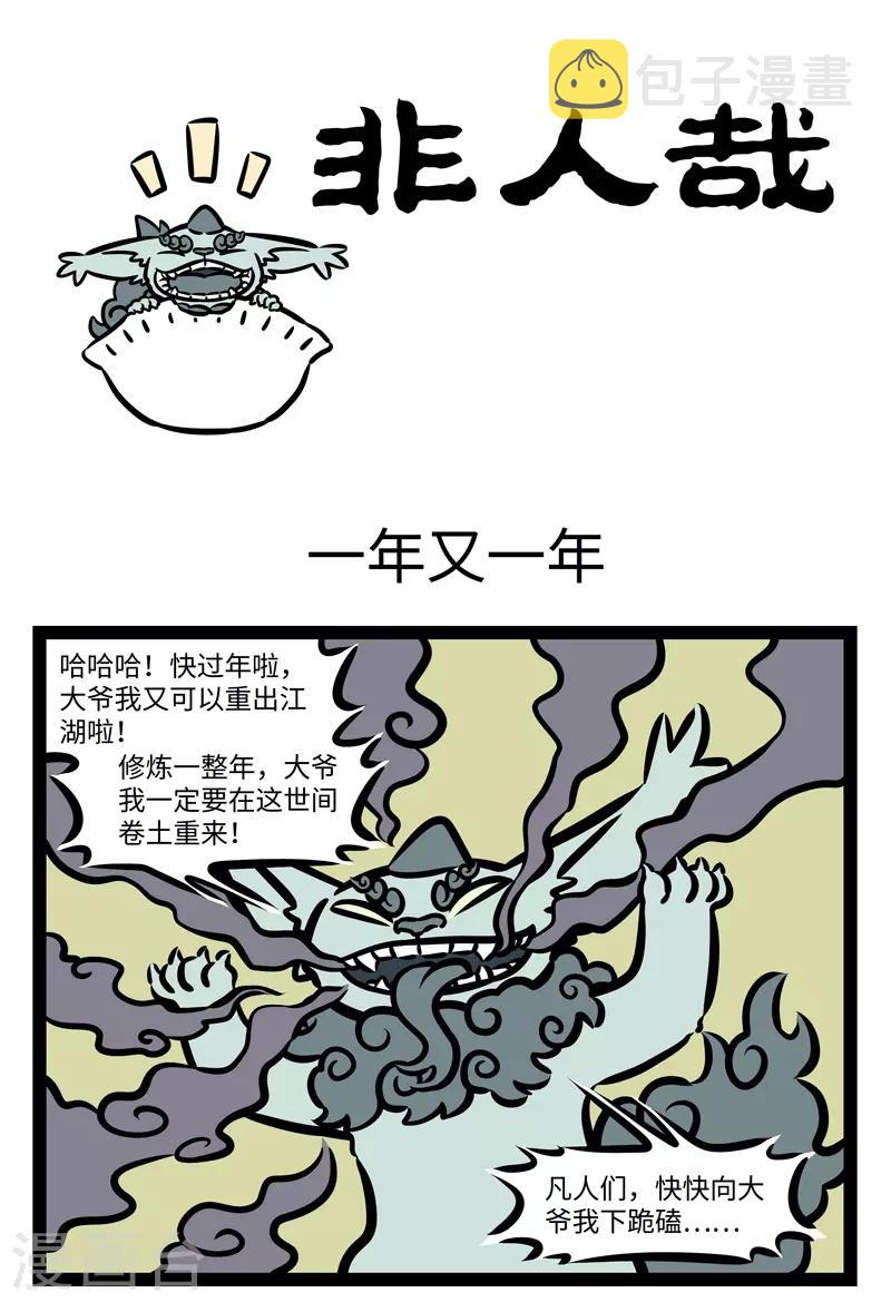 非人哉漫画免费阅读漫画,第430话 一年又一年1图